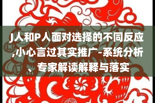 港彩二四六天天好開獎(jiǎng)與2025今晚開獎(jiǎng)結(jié)果,基礎(chǔ)釋義、專家解析解釋與落實(shí)?-規(guī)避迷惑的假象