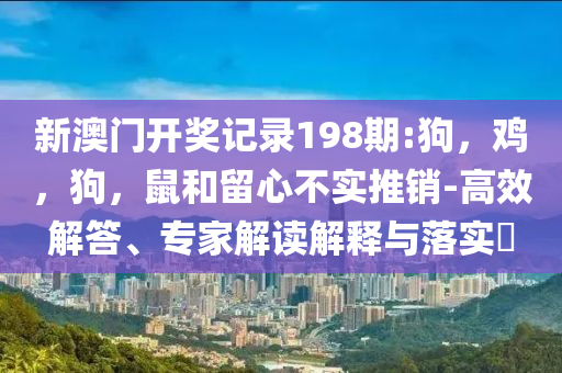新澳走勢(shì)圖與777788888888王中王,透徹剖析、專家解讀解釋與落實(shí)?-洞察虛假的本質(zhì)