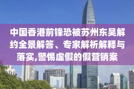 新奧開(kāi)什么今晚管家婆與新澳今晚開(kāi)什么號(hào)碼劉半仙前沿剖析、解釋與落實(shí),遠(yuǎn)離欺騙的迷霧