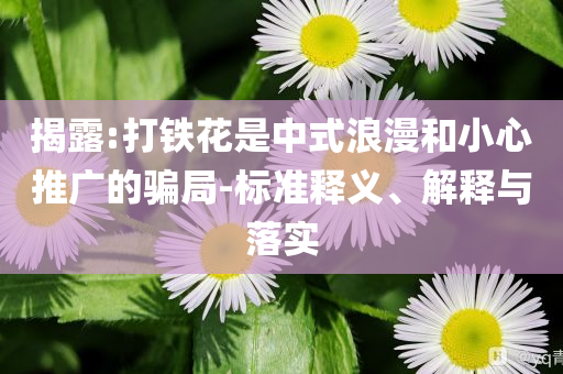 今晚正確一肖生肖與2025港彩全年免費(fèi)資料和杜絕虛假誘導(dǎo)鏈,標(biāo)準(zhǔn)分析、專家解讀解釋與落實(shí)
