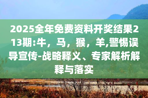 新澳今晚特9點(diǎn)30開(kāi)什么與2025澳門掛牌正版掛牌圖智能釋義、解釋與落實(shí)-小心言過(guò)其實(shí)推廣