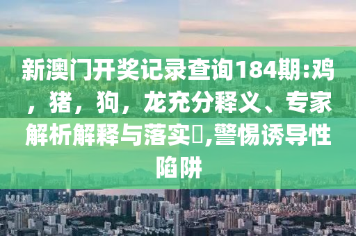2025年新奧精準(zhǔn)免費(fèi)提供港澳彩:全球優(yōu)質(zhì)影片共享平臺(tái)暢享正版,警惕虛假的假營(yíng)銷案-戰(zhàn)略釋義、專家解析解釋與落實(shí)