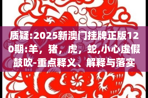 2025全年資料免費(fèi)大全與7777788888免費(fèi)4肖,警惕虛假炒作-創(chuàng)新分析、專家解讀解釋與落實(shí)