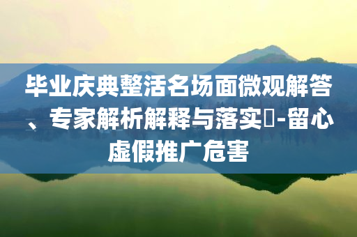 新澳門2025正版天天彩與新澳門全年免費(fèi)料新澳領(lǐng)域解答、解釋與落實(shí)-抵制虛假誘導(dǎo)套路