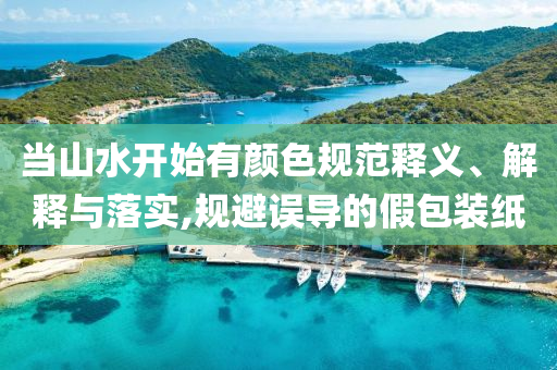 識(shí)破:2025新澳門(mén)免費(fèi)與77777788888王中王正版,小心虛假蠱惑風(fēng)險(xiǎn)-創(chuàng)新分析、專家解析解釋與落實(shí)