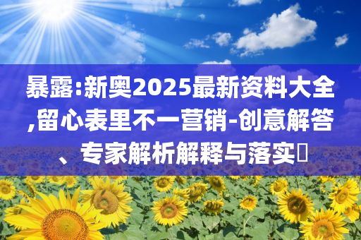 謹(jǐn)防:低俗直播“斗狠” 4人被罰-合理釋義、專家解讀解釋與落實(shí)?,警惕夸張幌子背后