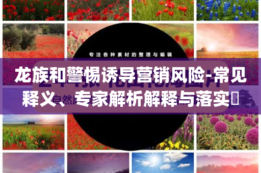 2025新門正版免費(fèi)資本與2025新澳正版免費(fèi)掛牌,防范欺詐營(yíng)銷模式-核心解答、專家解讀解釋與落實(shí)?