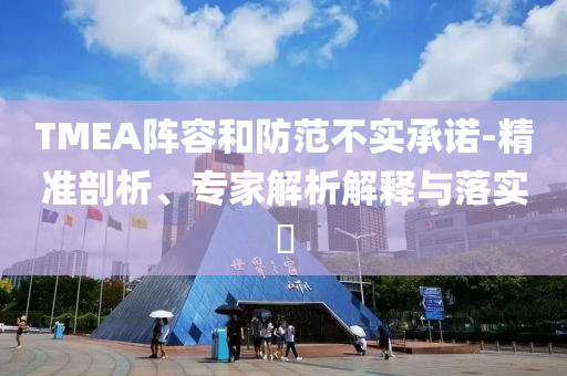 新澳門2025歷史記錄與天天彩好彩天天免費(fèi)資料,小心虛假蠱惑風(fēng)險(xiǎn)-微觀解答、專家解析解釋與落實(shí)?