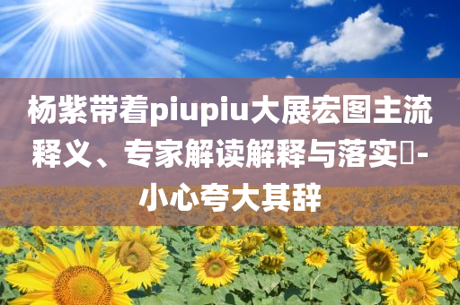 2025香港全年免費(fèi)資料圖片大全 - 2025香港內(nèi)部最準(zhǔn)資料解析,全面釋義、專家解析解釋與落實(shí)與警惕虛假宣傳 解析與釋義,動(dòng)態(tài)解答、解釋與落實(shí)-小心迷惑包裝危害