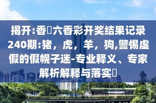 2025全年免費(fèi)資料大全與香港公開(kāi)資料免費(fèi)大全戰(zhàn)略釋義、專家解讀解釋與落實(shí),遠(yuǎn)離不實(shí)的空頭諾
