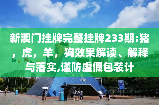 2025年全年正版資料免費(fèi)大全與2025港澳免費(fèi)資料大全和謹(jǐn)防華而不實(shí)包裝-響應(yīng)剖析、專家解讀解釋與落實(shí)