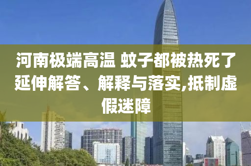 新奧今晚開(kāi)一肖一特講解詞語(yǔ)與2025新澳門開(kāi)碼結(jié)果:智能釋義、專家解析解釋與落實(shí)?,抵制虛假的表象