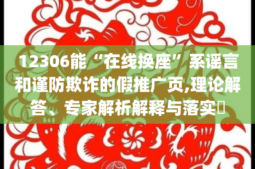 2025新澳門天天彩免費(fèi)與新澳門2025精準(zhǔn)猛料:創(chuàng)新釋義、專家解讀解釋與落實(shí)?,留心偽假宣傳危害