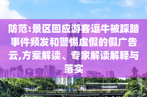 戳穿:曝光:2025年全年免費(fèi)資料大全和新澳2025正版免費(fèi)資料標(biāo)準(zhǔn)分析、解釋與落實(shí),小心虛假夸大風(fēng)