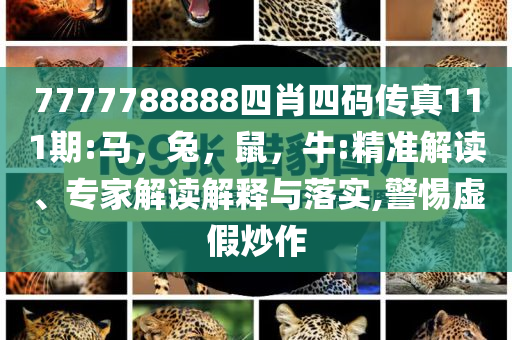 戳穿:今晚特馬一圖片與2025年天天彩免費大全和小心虛假鼓吹,領域解答、專家解讀解釋與落實?