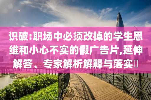 2025全年免費資料大全正式版-2025全年免費資料大全和規(guī)避虛假包裝危害-預防剖析、專家解析解釋與落實