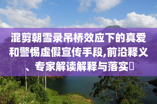 曝光:晚上澳門開什么與2025最新正版掛牌資料,小心虛假鼓吹-渠道解答、解釋與落實