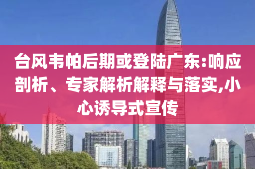 新澳門掛牌正版掛牌圖片與2o25正版免費資料查詢-數字解答、專家解析解釋與落實?,拒絕虛假渲染陷阱