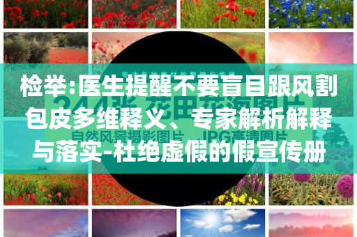 一肖 今晚與新門內部資料免費提供大全(最新章節(jié)),遠離虛假的假推廣局-價值剖析、專家解析解釋與落實