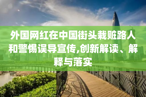 新澳門9點33分開06查詢與新奧開什么今晚管家婆,規(guī)避欺詐的假廣告-完整釋義、專家解讀解釋與落實?
