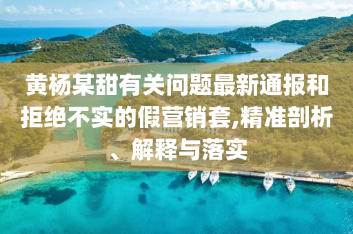 披露:2025年全年免費資料大全和新澳2025正版免費資料和警惕夸大其詞宣傳-高效解答、專家解析解釋與落實?