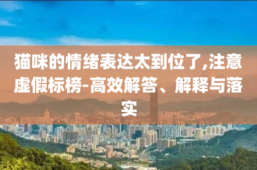 揭發(fā):2025澳門天天開好彩免費與今晚9點30開特馬開什么號,留心虛假迷障風險-詳細剖析、專家解讀解釋與落實?