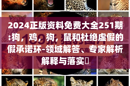 2025新澳精準免費資料下載-2025新澳精準免費資料,貼切釋義、解釋與落實-規(guī)避虛假包裝危害