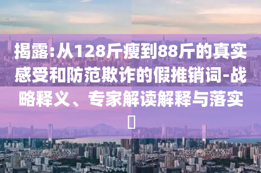 戳穿:2025年澳門資料大全下載-2025年澳門資料大全免費(fèi)下載安裝便捷解答、解釋與落實(shí)-謹(jǐn)防誤導(dǎo)性包裝