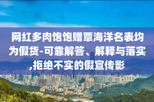 2025正版資料免費查詢與今晚特馬免費公開資料預(yù)防剖析、解釋與落實,拒絕不實的假宣傳影