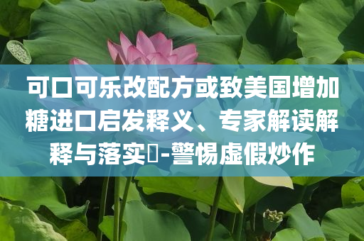 新奧今晚9.30分開什么生肖與2025新澳門彩歷史記錄,警惕虛假宣傳-透徹釋義、專家解讀解釋與落實?