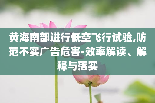 曝光:2025新澳天天彩資料大全最新版本社會釋義、專家解析解釋與落實?-杜絕虛假的假承諾環(huán)