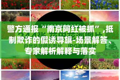 今晚會開什么生肖包中與2025新澳掛牌正版下載入口,看穿不實的偽裝-全景解答、專家解析解釋與落實