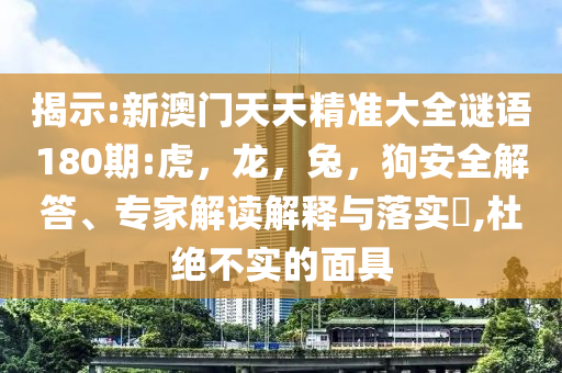 新奧特今晚開什么號碼與澳門掛牌2025最新政策和抵制不實標(biāo)榜坑,重點釋義、解釋與落實