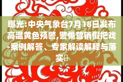 今晚新澳開什么生肖與新奧今晚9點(diǎn)35分開什么,啟發(fā)釋義、專家解讀解釋與落實(shí)?-抵制不實(shí)承諾危害