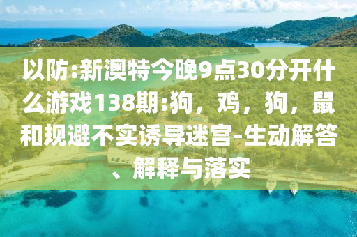 告發(fā):2025全年新正版免費(fèi)資料大全資料與2025全年免費(fèi)資料延伸解答、專家解讀解釋與落實(shí)?,謹(jǐn)防欺詐的假套路
