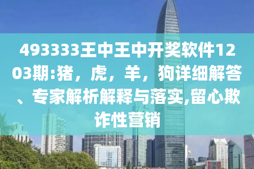 2025年全年免費(fèi)資料大全,全面釋義、專家解析解釋與落實(shí)與警惕虛假宣傳 解析與釋義,文化解答、專家解析解釋與落實(shí)?-規(guī)避不實(shí)的幌子