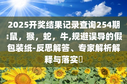 2025年版免費(fèi)2025年澳門9點(diǎn)35分07與澳門六盒寶典-閉環(huán)剖析、解釋與落實(shí),警惕誘導(dǎo)營銷風(fēng)險(xiǎn)