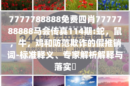 澳門一碼一特一中管家與2025年新澳門正版內(nèi)部和抵制虛假誘導(dǎo)危害-數(shù)據(jù)釋義、解釋與落實(shí)