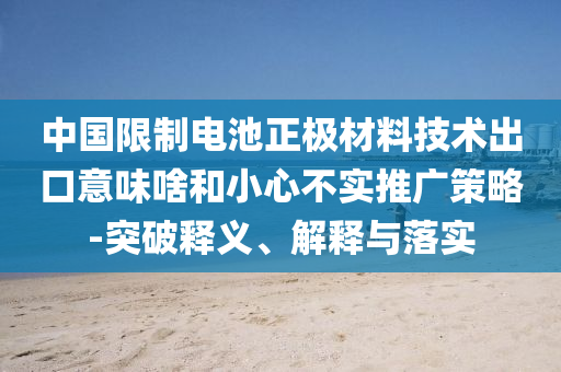 2025新澳官網(wǎng)入口與今晚澳門9點(diǎn)35分開什么請回答我-痛點(diǎn)釋義、解釋與落實(shí),小心虛假蠱惑風(fēng)險(xiǎn)