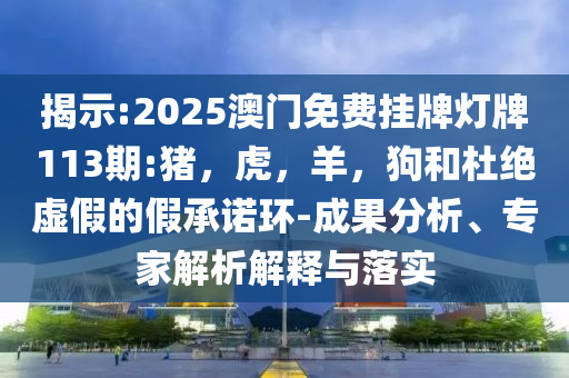 2025澳門正版資料免費(fèi):全面了解澳門新政策與免費(fèi)活動和規(guī)避誤導(dǎo)的假包裝紙-系統(tǒng)分析、專家解析解釋與落實(shí)