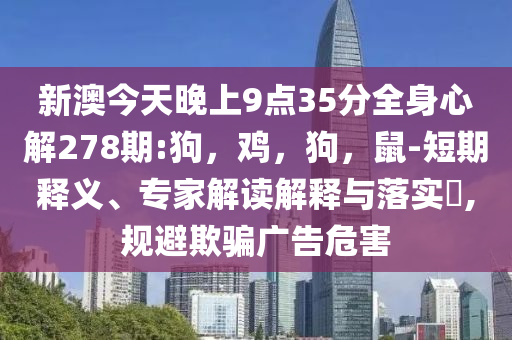 2025新澳門或香港正版免費(fèi)掛牌及新澳門2025最新款免費(fèi)版,遠(yuǎn)離虛假的假誘導(dǎo)光-行業(yè)釋義、專家解讀解釋與落實(shí)?