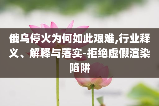 新澳今晚開什么號碼131期與新澳今天開什么號,微觀解答、解釋與落實(shí)-規(guī)避偽假宣傳局