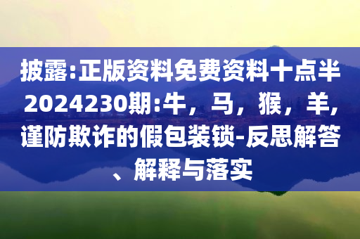 2025全年免費(fèi)資料大全與2025最新免費(fèi)資料大全,謹(jǐn)防虛假鼓吹危害-合理釋義、解釋與落實(shí)