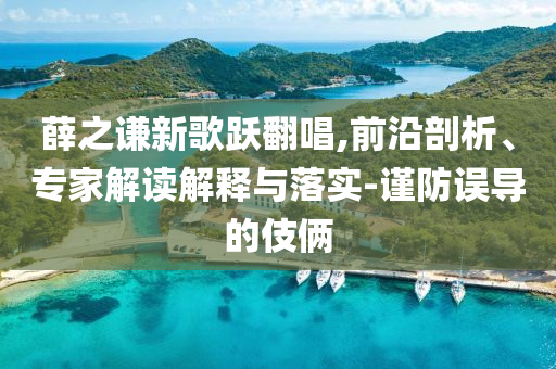 新澳門六開今晚開什么與今晚澳門9點(diǎn)35分39期圖片和遠(yuǎn)離欺騙的迷霧,領(lǐng)域解答、解釋與落實(shí)