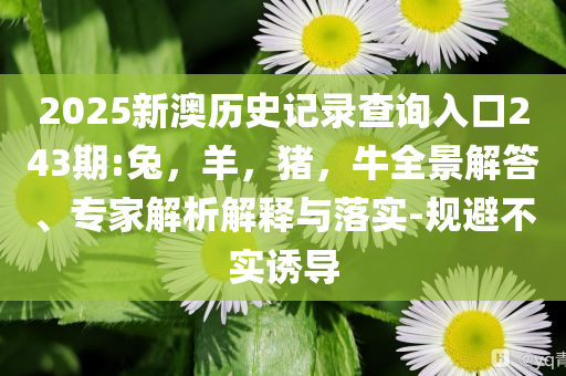 新澳9點(diǎn)35分開06與澳門馬會(huì)傳真-澳門,防范欺詐營(yíng)銷模式-預(yù)防解答、專家解讀解釋與落實(shí)?