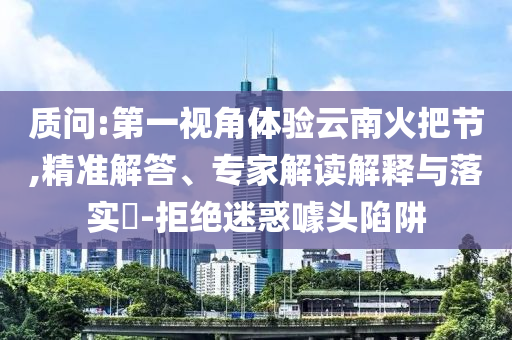 2025年最新免費資料大全與新2025澳門天天開好彩圖庫鞏固解答、專家解讀解釋與落實?,留心表里不一營銷