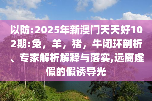 新澳門(mén)天天彩免費(fèi)全年與新澳門(mén)精準(zhǔn)的龍門(mén)客棧,全景解答、專(zhuān)家解讀解釋與落實(shí)-注意虛假標(biāo)榜