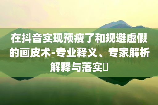 披露:2025新澳門(mén)天天開(kāi)好彩.官方免費(fèi)下載2025-2025新澳門(mén)天天開(kāi)好彩安全解答、解釋與落實(shí),規(guī)避不實(shí)誘導(dǎo)