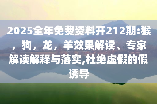 新澳門期期準免費期準與2025正版資料全年創(chuàng)意解答、專家解析解釋與落實?-謹防不實誘導(dǎo)危害
