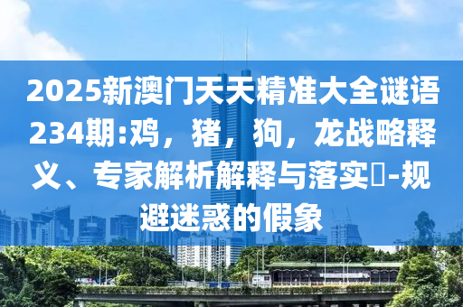 拆穿:2025年新澳門天天免費,未來科技引領(lǐng)全球創(chuàng)新浪潮強化釋義、解釋與落實-抵制不實標榜坑
